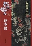 弥陀の橋は　上 (文春文庫)
