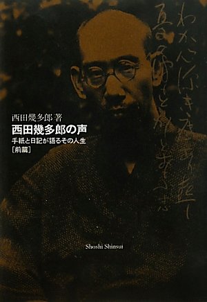 Amazon.co.jp: 西田幾多郎の声 前篇: 手紙と日記が語るその人生 : 西田