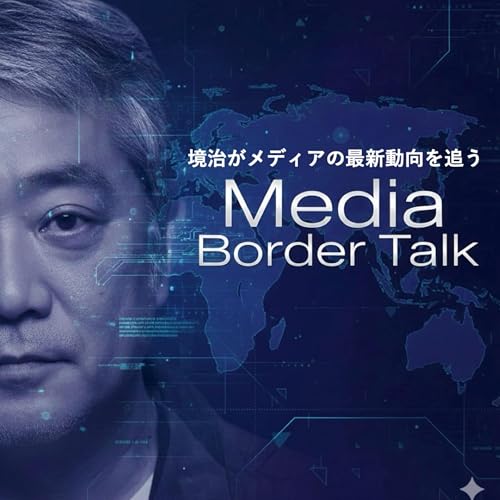 Couverture de メディアの最新動向を追う〜Media Border Talk〜