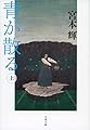 新装版 青が散る (上) (文春文庫)
