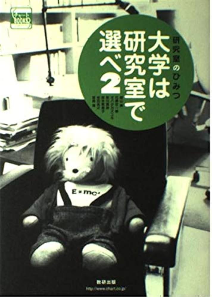 【中古】 大学は研究室で選べ 研究室のひみつ ２/数研出版/朝山実 中古】 大学は研究室で選べ 研究室のひみつ 2/数研出版/朝山実