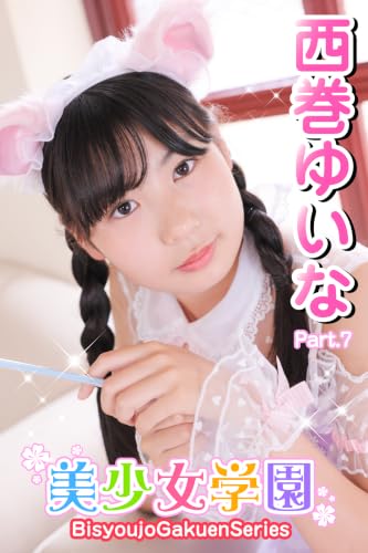 美少女学園 西巻ゆいな Part.7