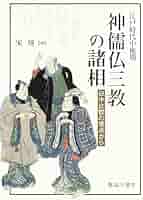 中国撰述仏典研究の新展開 儒仏道三教の交渉/臨川書店/池平紀子（単行本） 中国撰述仏典研究の新展開: 儒仏道三教の交渉 | 池平紀子 |本