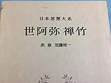 世阿弥 禅竹 (日本思想大系 24)