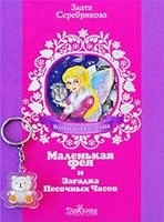 Gsvs malenkaya fairy Riddle hourglass GsVs Malenkaya feya i Zagadka Pesochnykh Chasov 5990121393 Book Cover
