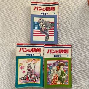 Amazon.co.jp: 絶版 初版本 パンと懐剣1～3 神坂智子 1978年発行