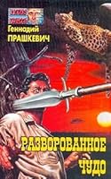 Razvorovannoe chudo 5945380261 Book Cover