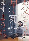 お父さんが早く死にますように。２８ (コミックアウル)