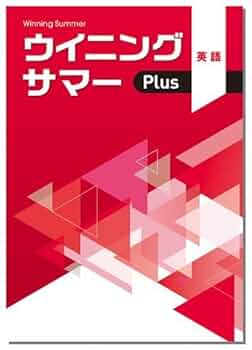 【最新版・新品・未使用】ウイニングサマー・ウィニングサマープラス中２・８冊セット 41gKSFn3jmL._UF350,350_QL50_.jpg