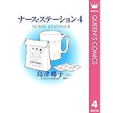 ナース・ステーション 4 (クイーンズコミックスDIGITAL)