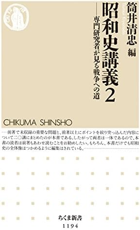 昭和史講義２　──専門研究者が見る戦争への道 (ちくま新書)