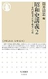 昭和史講義2 ──専門研究者が見る戦争への道 (ちくま新書)