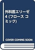 外科医エリーゼ 4 (フロース コミック)