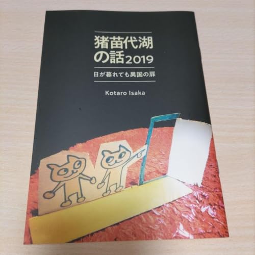 伊坂幸太郎 短編 猪苗代湖の話 オハラブレイクのサムネイル