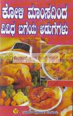 Koli Mamsadhindha Vividha Bageya Adugegalu