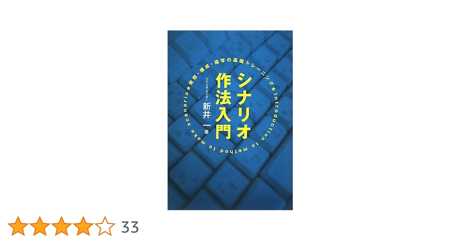 シナリオ作法論集 ～発想・構成・描写の基礎トレーニング～　新井一 Amazon.co.jp: シナリオ作法入門―発想・構成・描写の基礎