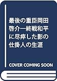 最後の重臣岡田啓介: 終戦和平に尽瘁した影の仕掛人の生涯