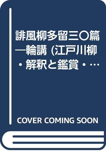 『誹風柳多留三〇篇輪講 (江戸川柳・解釈と鑑賞・シリーズ 7)』(清博美)の感想 ブクログ