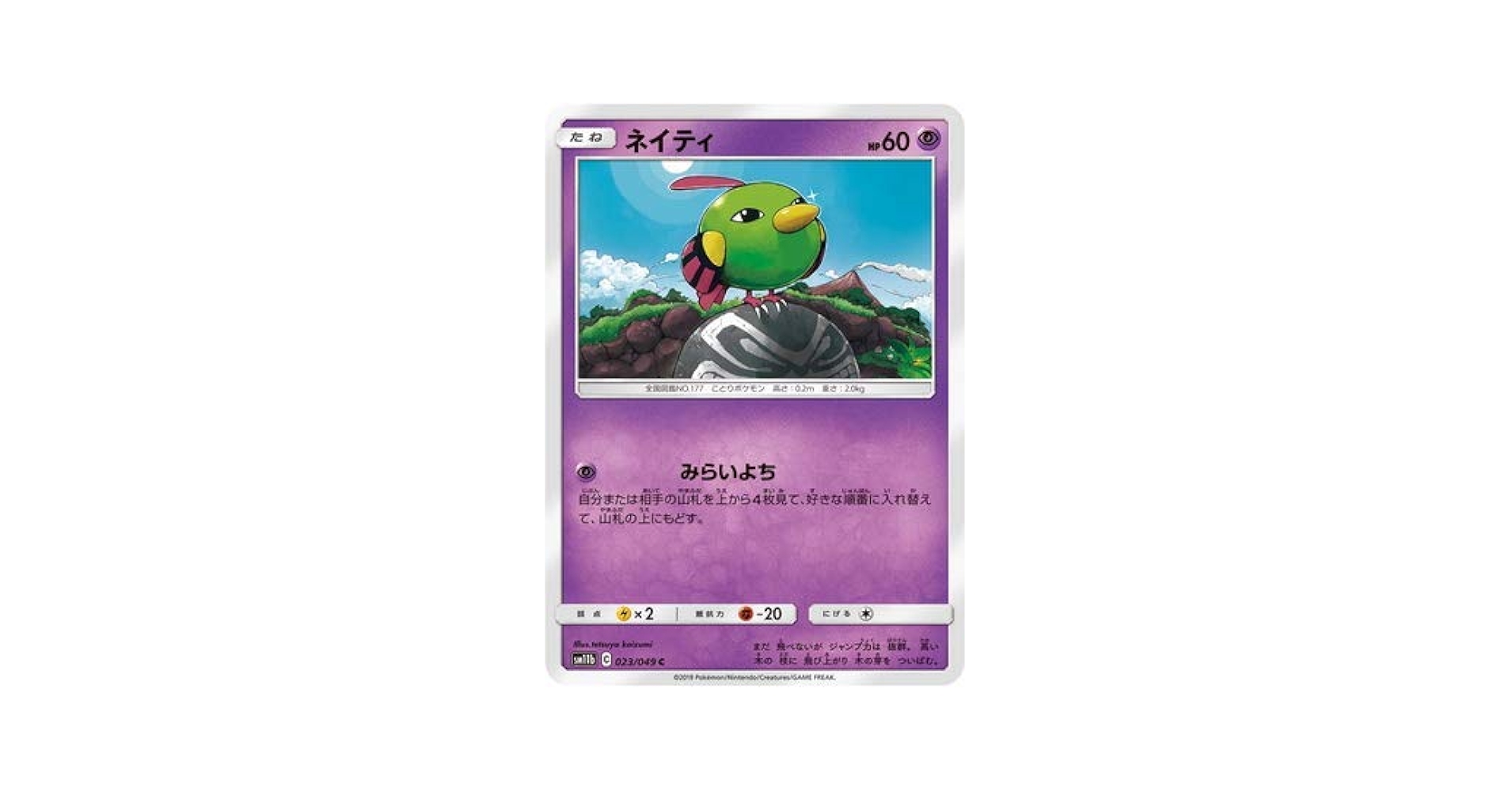 Amazon.co.jp: ポケモンカードゲーム PK-SM11b-023 ネイティ C