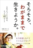 そろそろ、わがままで生きようか。 人生でもっとも大切なたった46のこと