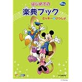 ミッキーといっしょ はじめての楽典ブック