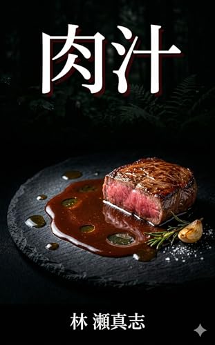肉汁