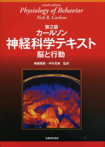 カールソン 神経科学テキスト 脳と行動