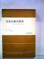 【中古】 社会主義の展望 高度工業化社会の時代に/東京創元社/マイケル・ハリントン 中古】 社会主義の展望 高度工業化社会の時代に/東京創元社