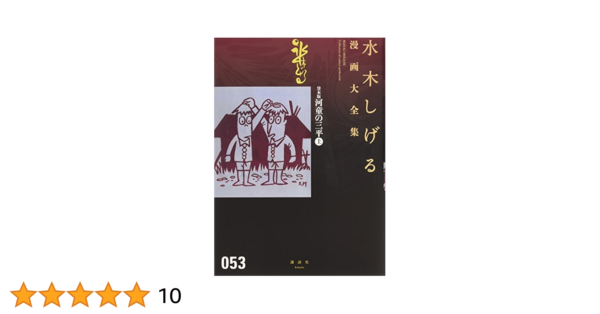 河童の三平 : 貸本版 Amazon.co.jp: 貸本版 河童の三平 限定版BOX : 水木 しげる: 本
