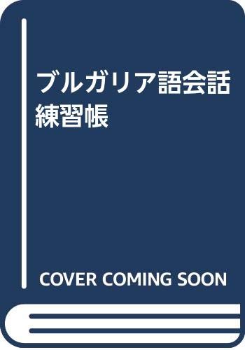 裁断済】ブルガリア語会話 音声CD付き Amazon.co.jp: ブルガリア
