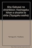章学誠の知識論 考証学批判を中心として (創文社東洋学叢書)