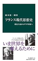 フランス現代思想史　構造主義からデリダ以後へ (中公新書)