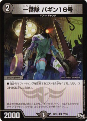 Amazon.co.jp: デュエルマスターズ/DMRP01/077/C/一番隊 バギン