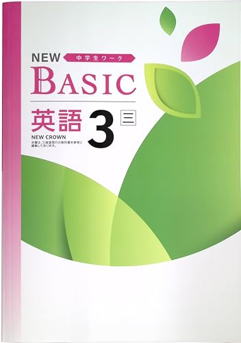 NEW BASIC 中学生ワーク 中3 英語 三省堂 NEW CROWN (スタディ?楽部蛍光ペン付) 2025年度改訂版