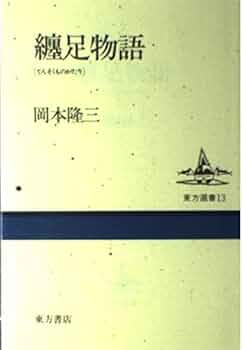 纏足物語 (東方選書 13) | 岡本 隆三 |本 | 通販 | Amazon