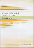 マルチメディア検定 公式問題集 第一版