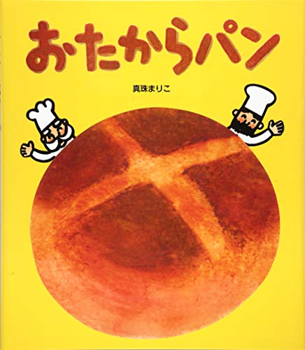 おたからパン おたからパン