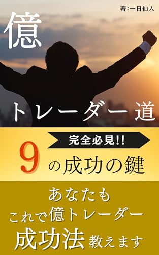 億トレーダーへの道