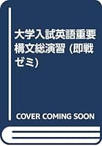【中古】 大学入試英語重要構文総演習/桐原書店/丸山喬 英語重要構文総演習／丸山喬／桐原書店 : 太田書店 ヤフー店