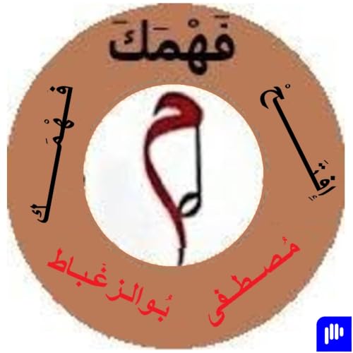 『حلقة ثالثة من برنامج إفتح فهمك بالقُرآن سورة البقرة من الآية 07 إلى الآية 13』のカバーアート