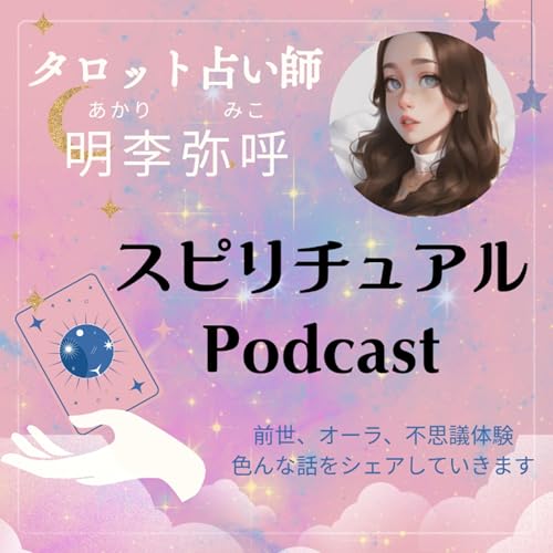 タロット占い師・明李弥呼のスピリチュアルPodcast copertina