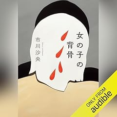 『女の子の背骨』のカバーアート