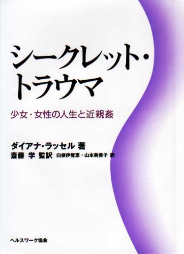 シークレット・トラウマ―少女・女性の人生と近親姦