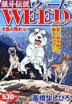 銀河伝説　ウィード　＆　銀河聖犬伝説 銀牙聖犬伝説 銀牙―流れ星 銀― 完全解説書 (ジャンプコミックス