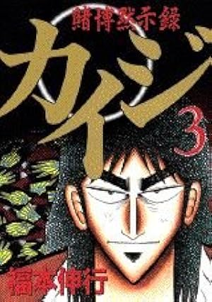 賭博黙示録カイジ（4） (ヤングマガジンコミックス) | 福本 伸行 |本