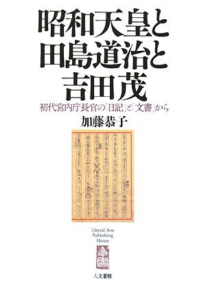 昭和天皇拝謁記 全7巻 初代宮内庁長官 田島道治の記録 関連資料 (昭和天皇拝謁記 初代宮内庁長官田島道治の記録 第7巻