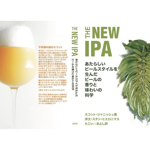 THE NEW IPA: あたらしいビールスタイルを生んだビールの香りと味わいの科学
