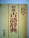岩波古語辞典