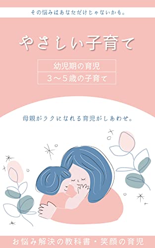 やさしい子育て ３歳から５歳の育児 幼児期3歳 4歳 5歳の心と身体の成長 保育園 幼稚園 こども園の入園 入学を考える 青木 早苗 妊娠 出産 子育て Kindleストア Amazon