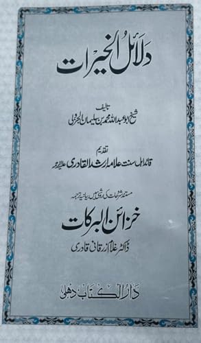 Image of DALAILU KHAIRAT WA KHAZAINUL BARKAT (SHEKH ABU ABDULLAH MOHD BIN SULEMAN AL JAZOOLI (BAYANIYA TARJUMA: DR. GULAM ZARQANI QADRI)